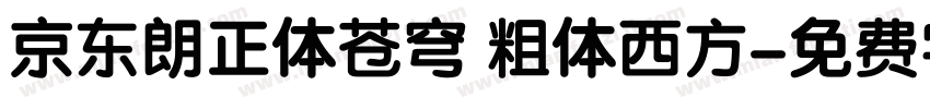 京东朗正体苍穹 粗体西方字体转换
